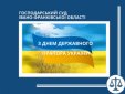 Привітання з нагоди Дня Державного Прапора України