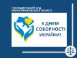 Привітання з Днем Cоборності України