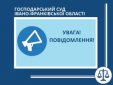 Повідомлення про замінування Господарського суду Івано-Франківської області не підтвердилося